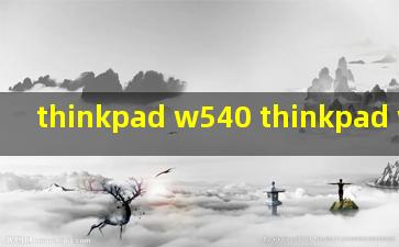 thinkpad w540 thinkpad w540价格